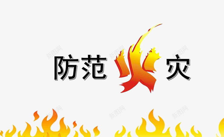 安全防范火灾提示语png免抠素材_新图网 https://ixintu.com 安全 安全防范 提示语 设计 防范
