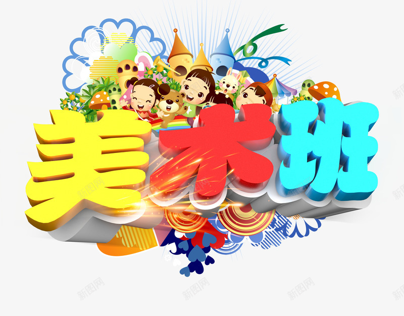 艺术字png免抠素材_新图网 https://ixintu.com 培训班 暑假班 暑期班 美术班 艺术字