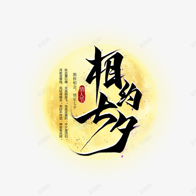 七夕节相约七夕艺术字元素psd免抠素材_新图网 https://ixintu.com 情人节 月亮 毛笔字 相约七夕 艺术字