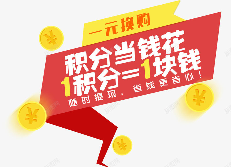 积分换购艺术字png免抠素材_新图网 https://ixintu.com png 免抠 图案 积分换购 艺术字 豪礼大放送