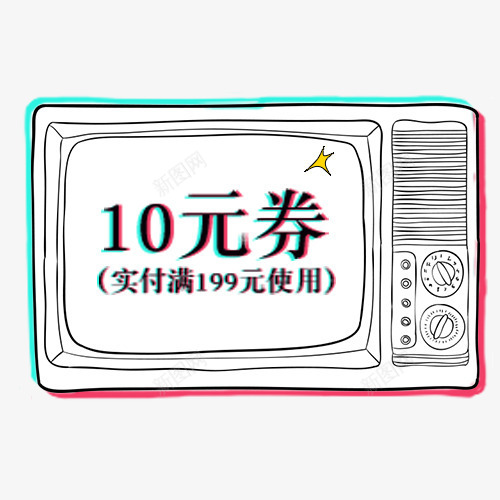 彩色光感电商满减活动优惠劵psd免抠素材_新图网 https://ixintu.com 优惠劵 光感装饰 小电视 装饰标签 设计标签