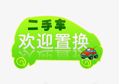 二手车置换片图标png_新图网 https://ixintu.com 二手车 二手车标志 交易 欢迎置换 绿色图标