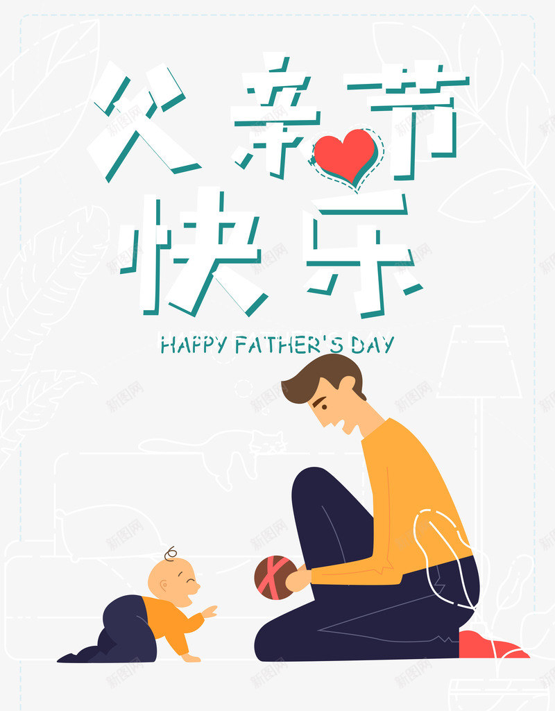 父亲节快乐父子互动元素psd免抠素材_新图网 https://ixintu.com 插图 父亲节 父亲节快乐 父子插画 艺术字元素
