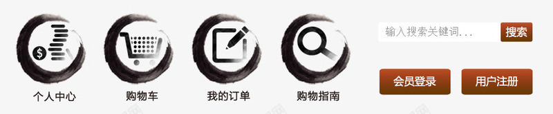 中国风水墨个人中心图标png_新图网 https://ixintu.com 个人中心 中国风 搜索 水墨 账户 购物车