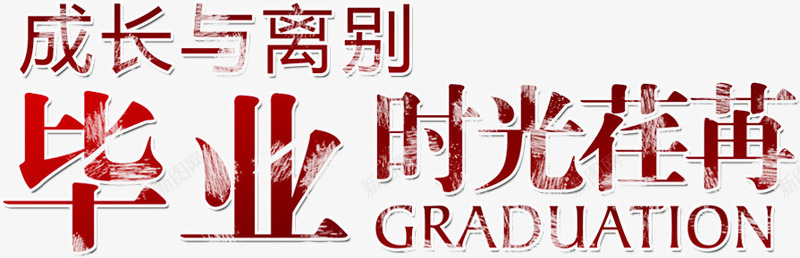 毕业季时光荏苒字体png免抠素材_新图网 https://ixintu.com 字体 时光 毕业 荏苒 设计