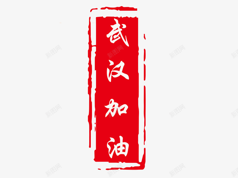 武汉加油印章png免抠素材_新图网 https://ixintu.com 加油图 印章 字体 武汉加油 红色