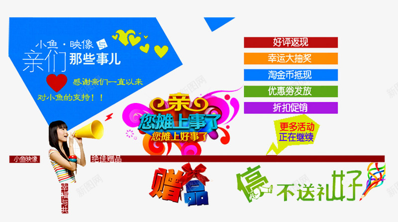 赠品不停送png免抠素材_新图网 https://ixintu.com 产品促销宣传 商场促销 好评返现 活动展台 礼品区 礼盒 艺术字 赠品 赠品区 赠品图 赠品展示区