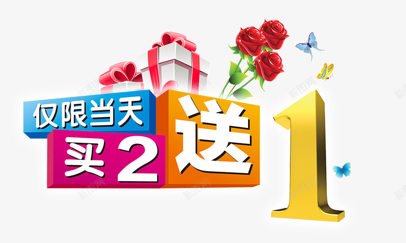 买二送1png免抠素材_新图网 https://ixintu.com 买2送1 促销标签 礼物盒 红玫瑰 蝴蝶飞