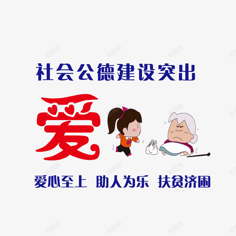 爱心至上助人为乐扶贫济困png免抠素材_新图网 https://ixintu.com 扶起摔倒的老奶奶 爱心至上助人为乐扶贫济困 社会公德 老婆婆卡通