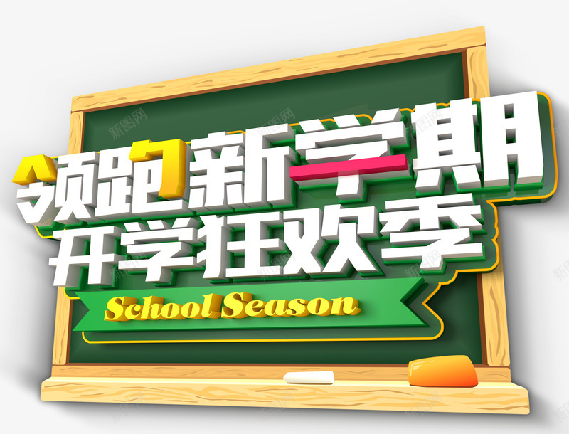 领跑新学期开学狂欢季促销主题png免抠素材_新图网 https://ixintu.com 促销主题 促销活动 开学促销 开学狂欢季 艺术字 领跑新学期