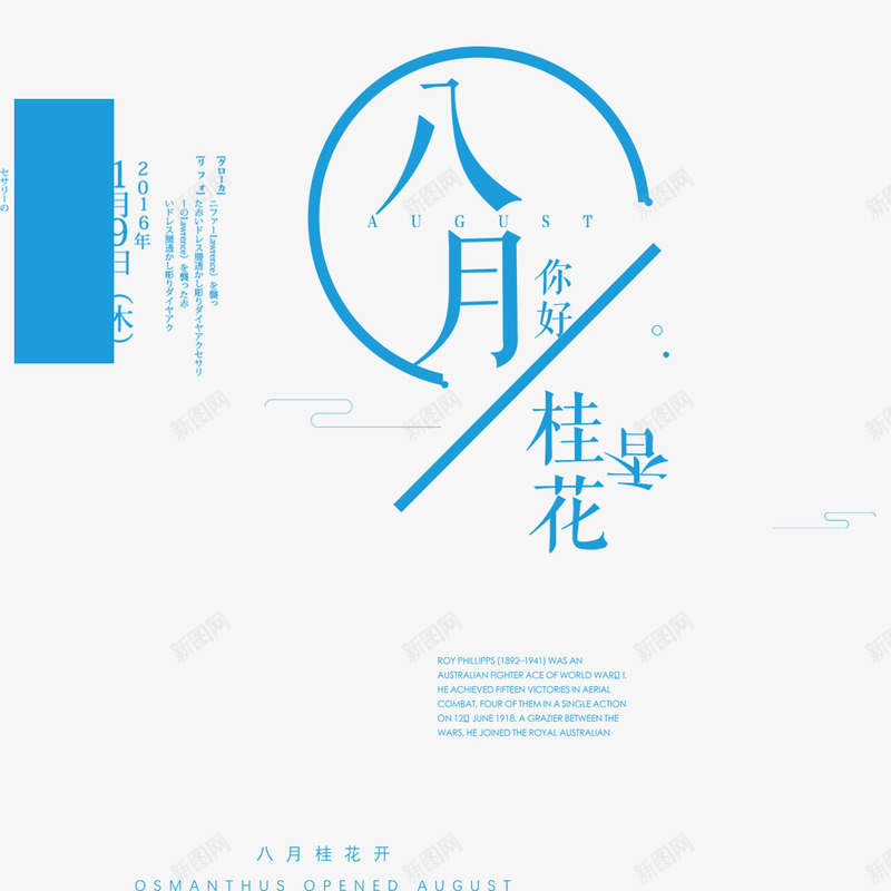 文艺小清新八月png免抠素材_新图网 https://ixintu.com 8月你好 你好8月 你好八月 八月 八月你好艺术字 字体排版 小清新 朋友圈配图 桂花 海报排版 蓝色