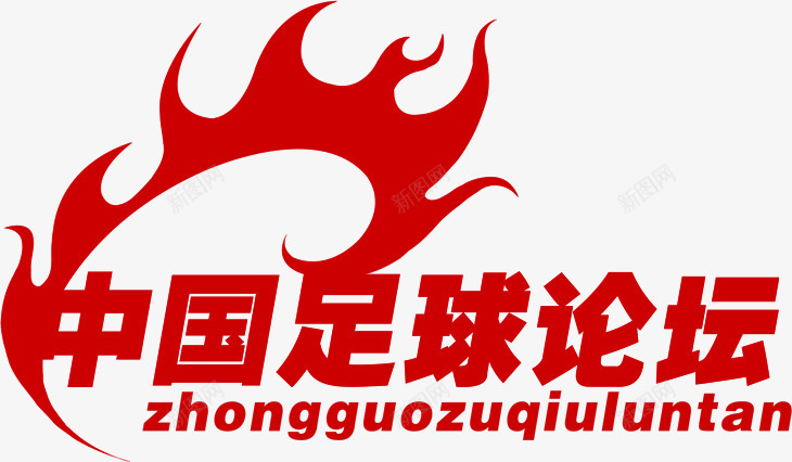 中国足球论坛印章png免抠素材_新图网 https://ixintu.com 中国风 印章 红色