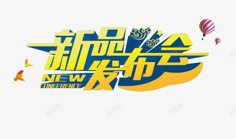 新品发布会png免抠素材_新图网 https://ixintu.com 产品发布会 免抠 免抠素材 发布会 新品