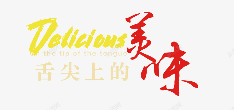 舌尖上的美味中英文组合字体png免抠素材_新图网 https://ixintu.com 中国风 中英文组合字体 红色 餐饮