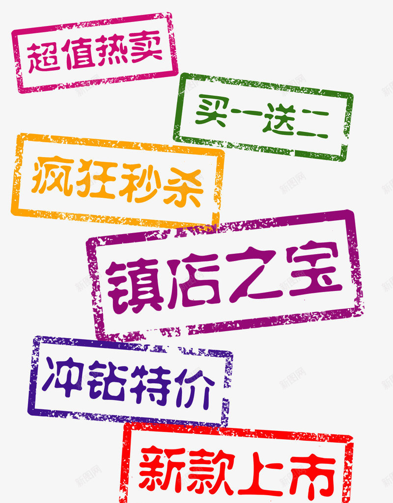 镇店之宝png免抠素材_新图网 https://ixintu.com 买一送二 疯狂秒杀 镇店之宝