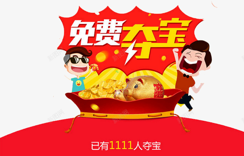 免费夺宝png免抠素材_新图网 https://ixintu.com 产品促销宣传 免费 商场促销 活动 活动展台 礼品区 艺术字 赠品 赠品区 赠品图 赠品展示区