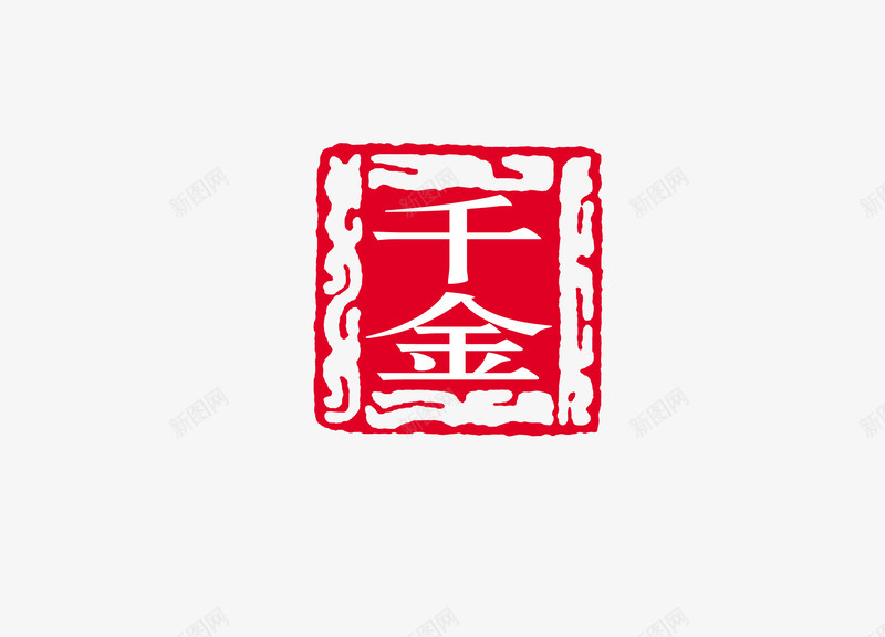 印章png免抠素材_新图网 https://ixintu.com 中国书法 中国传统 印章 文化 红色