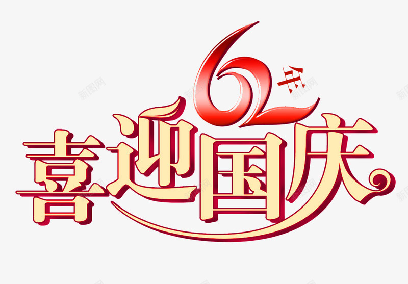 喜迎国庆png免抠素材_新图网 https://ixintu.com 62周年 喜迎国庆 国庆 广告促销