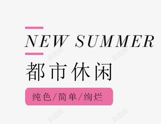 都市休闲png免抠素材_新图网 https://ixintu.com SUMMER 促销标签免抠 夏天主题 女生主题 文字排版 艺术字体 艺术字体下载 都市休闲