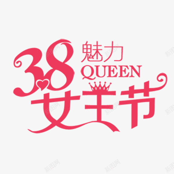 38魅力女王节png免抠素材_新图网 https://ixintu.com 三八 女性 女王 妇女节 魅力