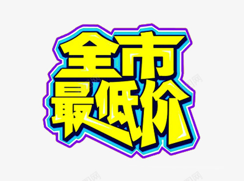 全市最低价png免抠素材_新图网 https://ixintu.com 全市 击破低价 最低价 艺术字