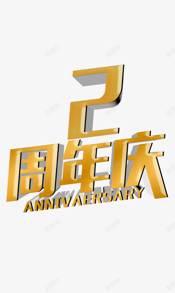 2周年庆png免抠素材_新图网 https://ixintu.com 2周年庆 艺术字 金色字 阴影字