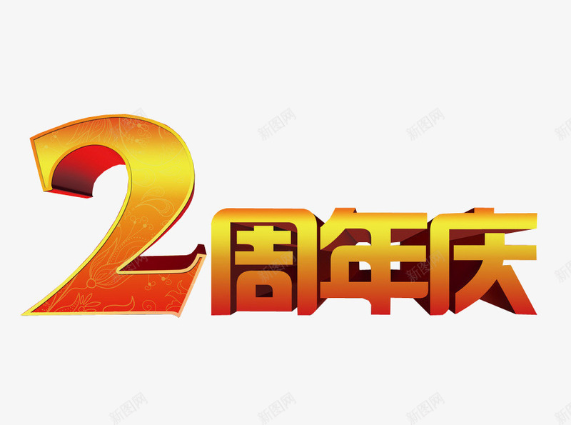 2周年庆png免抠素材_新图网 https://ixintu.com 2周年 两周年 免抠 免抠素材 周年庆 海报 海报素材