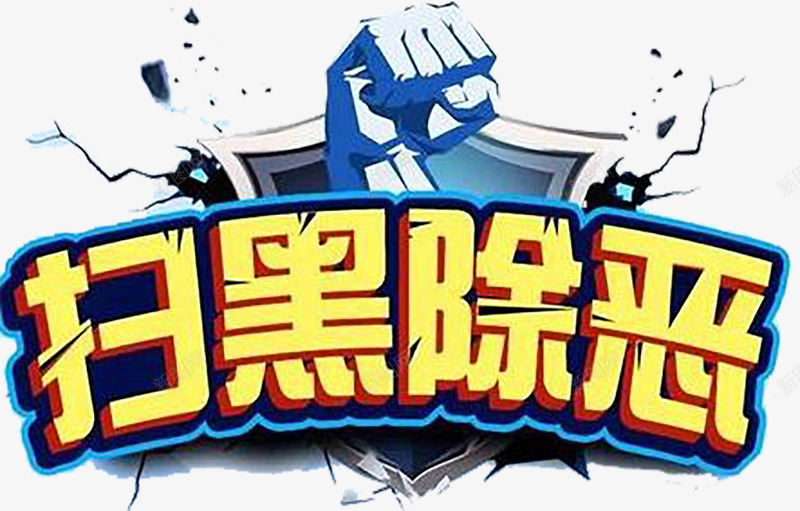 扫黑除恶立体字公益广告图png免抠素材_新图网 https://ixintu.com 免扣图 公益广告 公益广告免扣图 公益性 扫黑除恶 扫黑除恶立体字 立体字