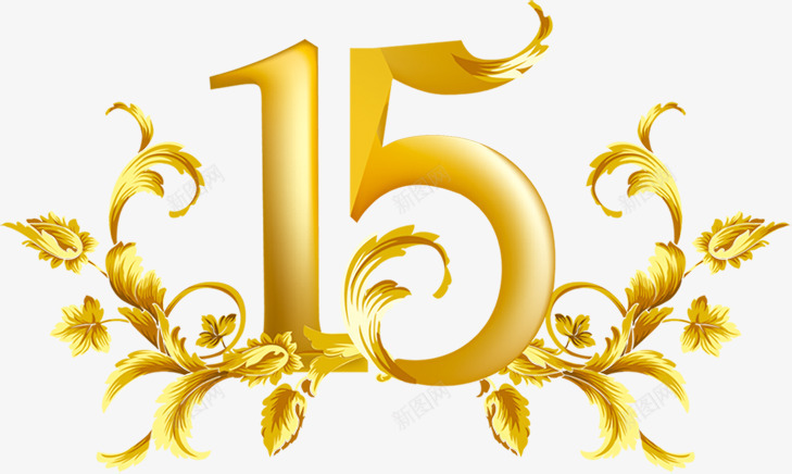 15周年庆典字效png免抠素材_新图网 https://ixintu.com 15 周年 庆典 设计