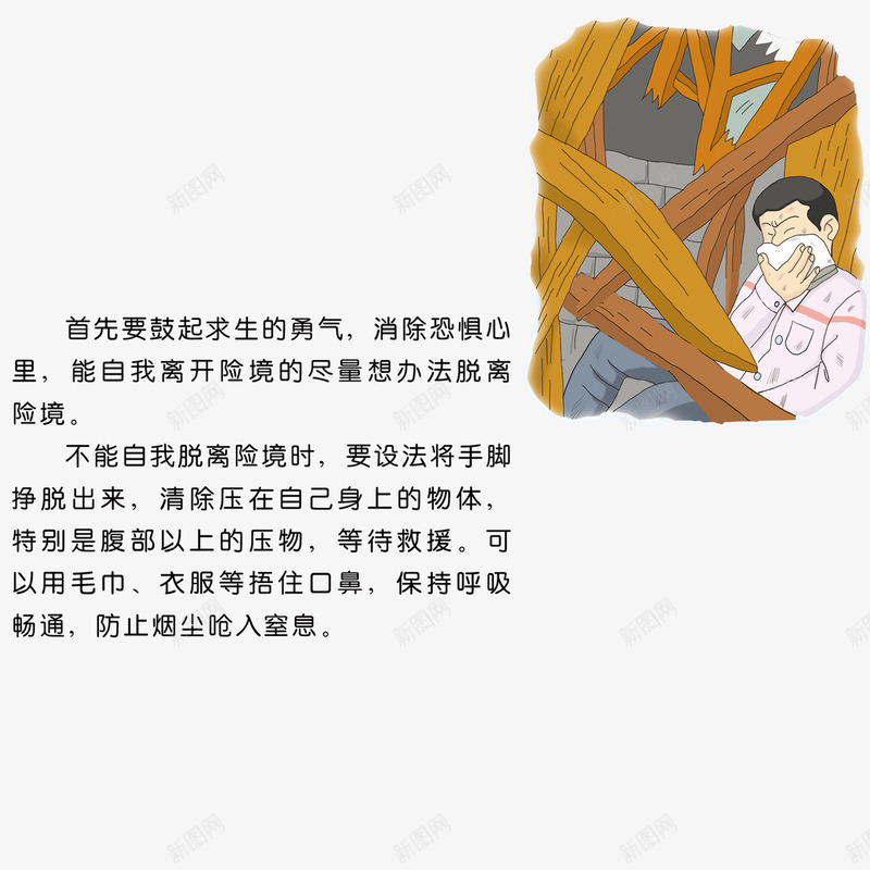 地震安全有勇气png免抠素材_新图网 https://ixintu.com 切断电源 地震危险 地震安全 打电话 救护人员 有勇气
