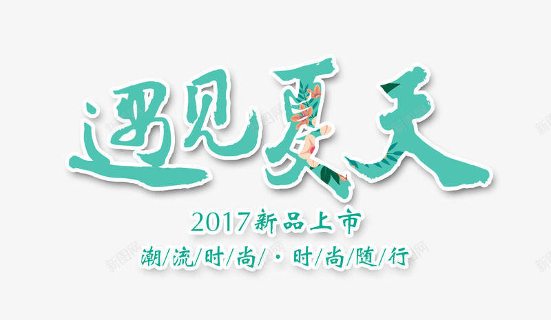 遇见夏天艺术字png免抠素材_新图网 https://ixintu.com 2017 PNG图片 上市 免抠 免费 免费图片 夏天艺术字 广告设计 新品 淘宝免费天猫设计 艺术字体设计 设计 遇见