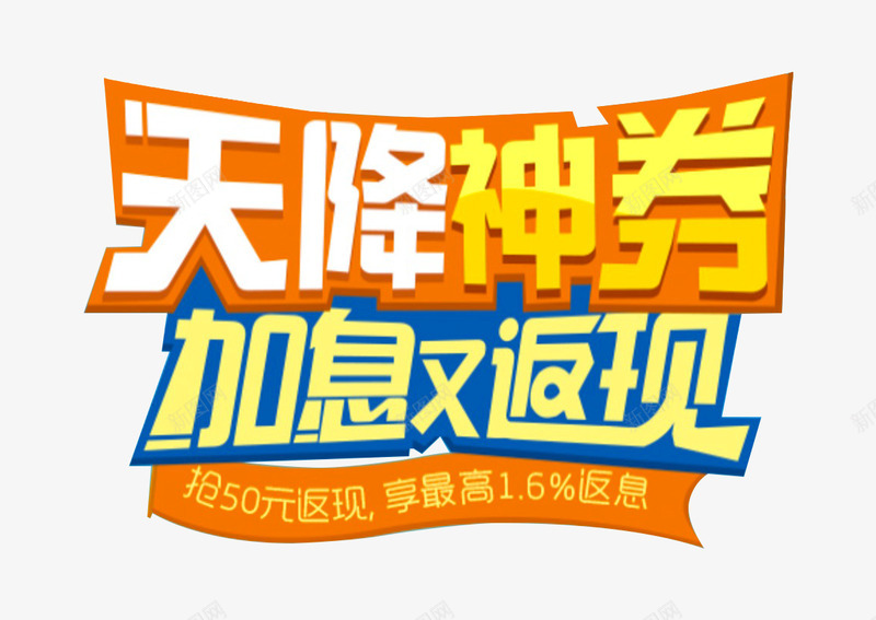 加息又返现png免抠素材_新图网 https://ixintu.com 优惠券 促销活动 广告图 文案排版 消费 电商促销 返券 返现