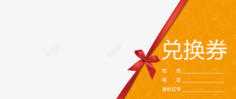 兑换券活动png免抠素材_新图网 https://ixintu.com png素材 优惠 兑换券 活动