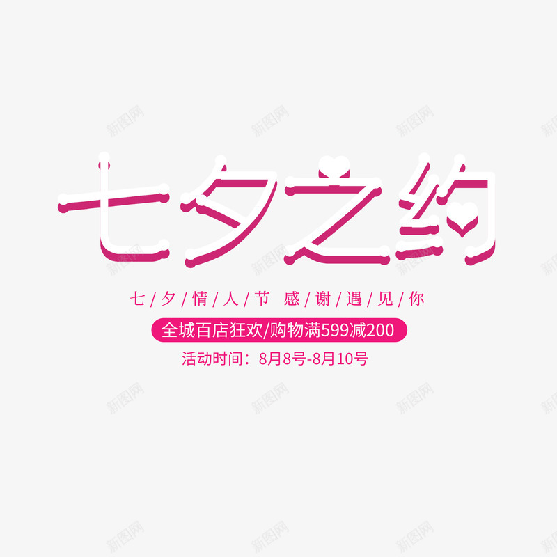 七夕之约宣传文案psd免抠素材_新图网 https://ixintu.com 七夕之约 字体元素 宣传文案 情人节字体