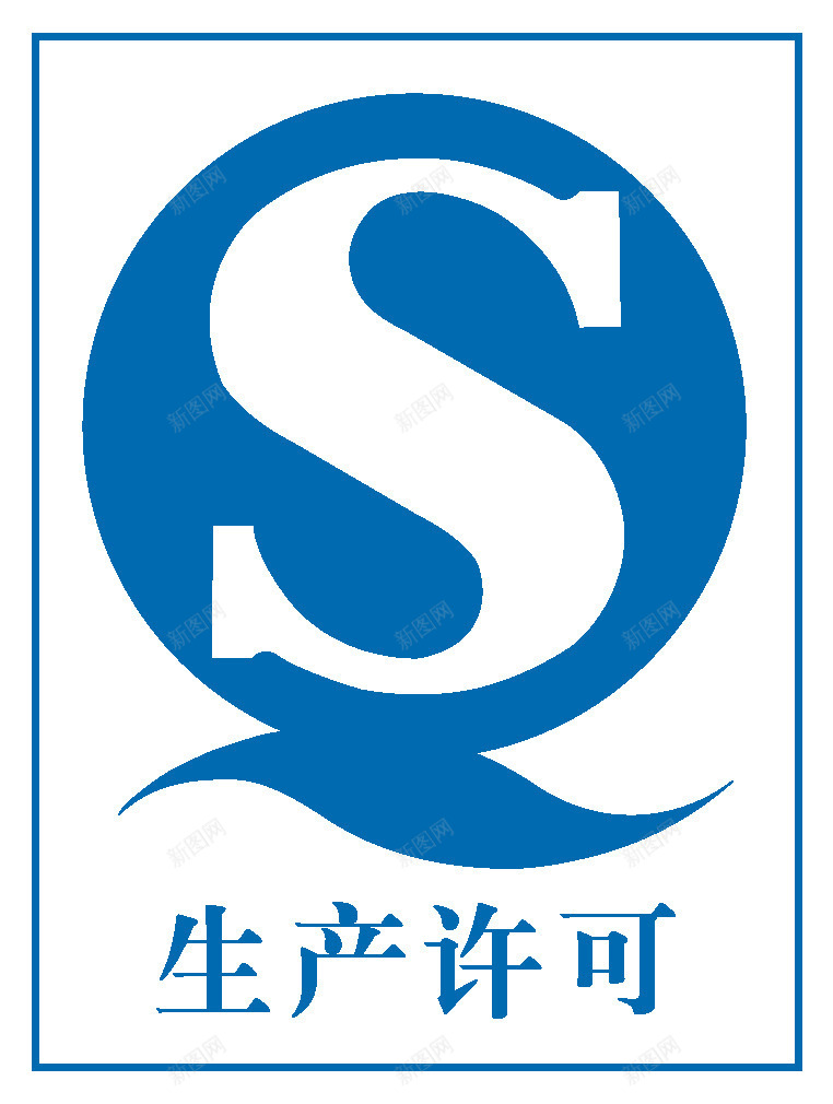 QS生产许可图标png_新图网 https://ixintu.com QS QS标志 QS标识 QS生产许可 生产许可标志 生产许可证标志 食品许可证