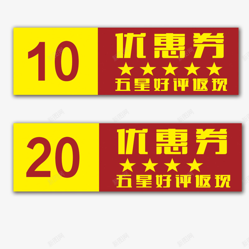 优惠券png_新图网 https://ixintu.com 10 20 优惠 促销 好评返现