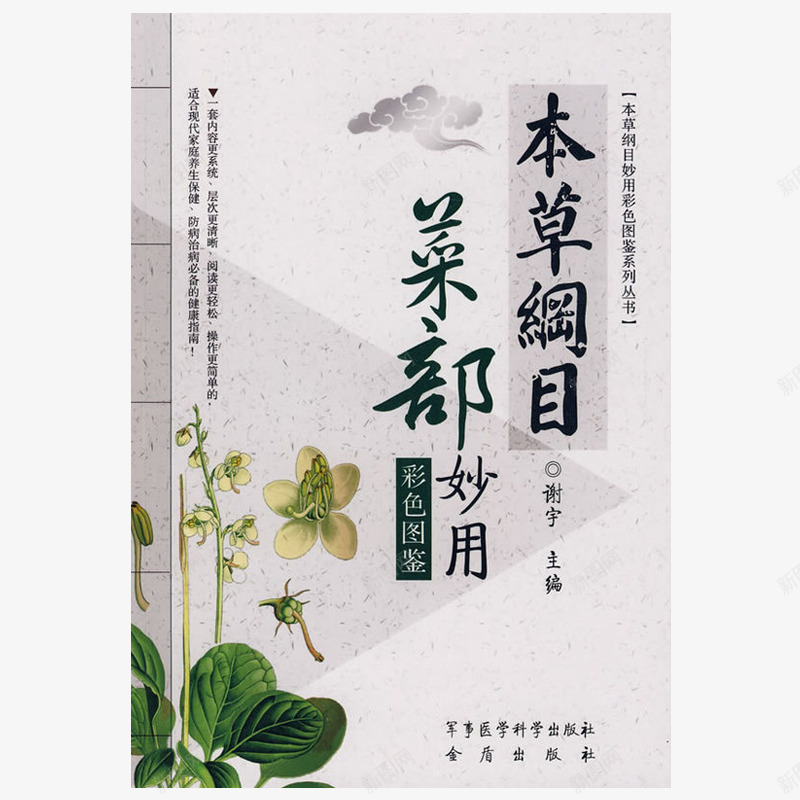本草纲目彩色图鉴png免抠素材_新图网 https://ixintu.com 中医养生 中药学 书籍 产品实物 本草纲目 本草纲目书 本草纲目书籍 李时珍原著