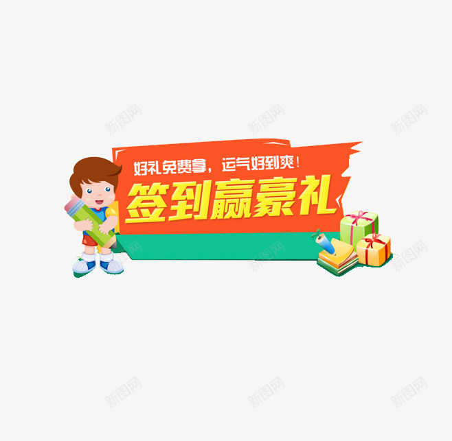 签到豪礼png免抠素材_新图网 https://ixintu.com 男孩 礼包 签到 签到有礼 运气