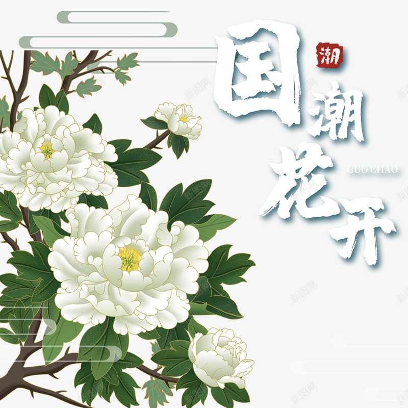 国潮花开牡丹元素图psd免抠素材_新图网 https://ixintu.com 云纹 元素 印章 国潮 牡丹花 艺术字