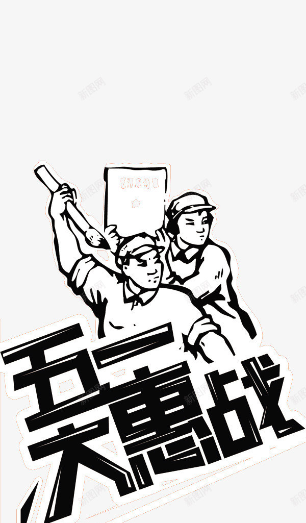 有质感的五一劳动节创意图案png免抠素材_新图网 https://ixintu.com 51活动 5月1日 五一 五一劳动节 五一劳动节大聚惠 五一大惠战 五一宣传 五一淘宝 元素 创意 劳动 劳动节 卡通 工人 庆祝五一劳动节 质感