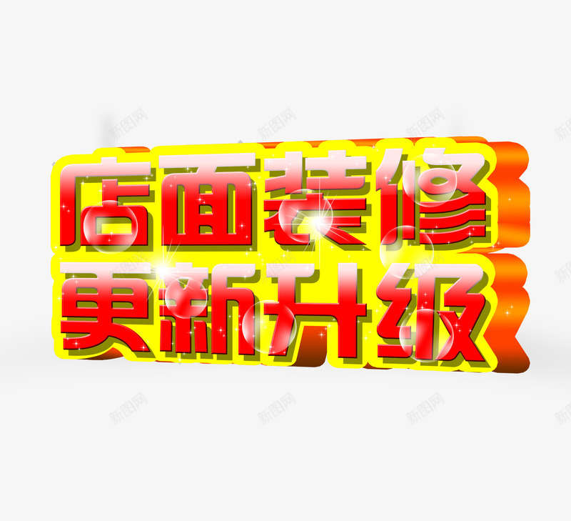 店面装饰更新升级png免抠素材_新图网 https://ixintu.com 店面升级 店面装修 更新升级 立体字 艺术字