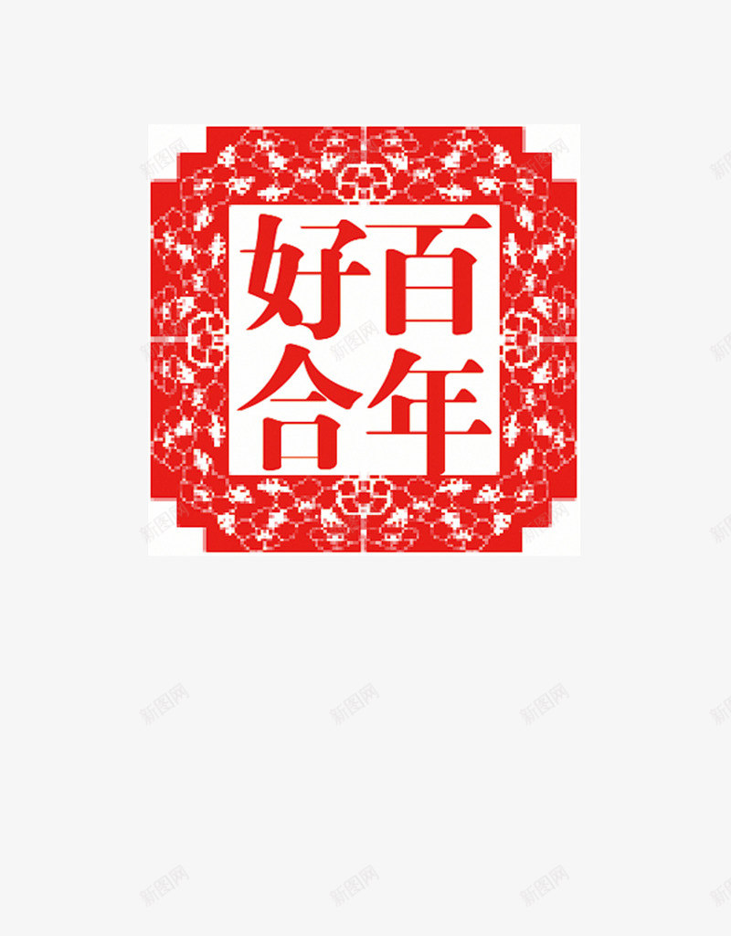 百年好合印章图标png_新图网 https://ixintu.com 印章 图标 百年好合