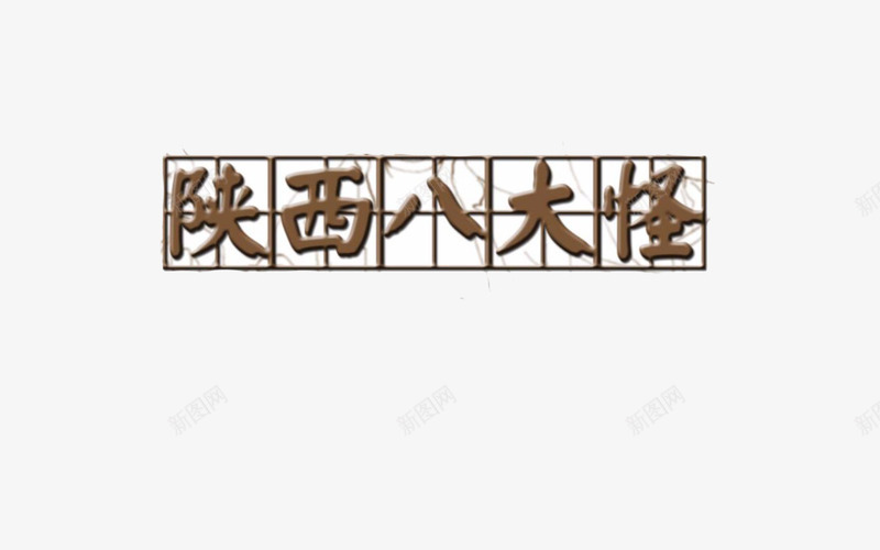 棕色陕西八大怪字体元素png免抠素材_新图网 https://ixintu.com 人民公社 字体 棕色 海报 陕西八大怪