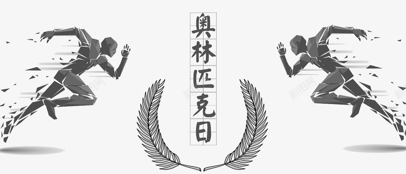 奥林匹克日主题png免抠素材_新图网 https://ixintu.com 主题图案 免抠素材 奔跑的人 奥林匹克日