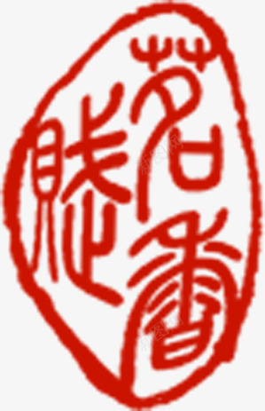 中国风线条文字印章png免抠素材_新图网 https://ixintu.com 印章 国风 文字 线条