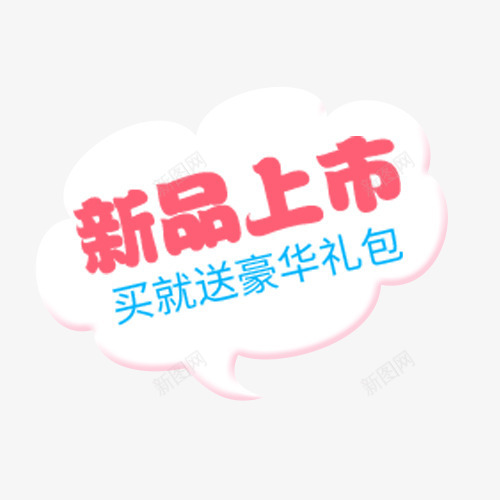小清新淘宝新品上市促销标签png免抠素材_新图网 https://ixintu.com 低价销售 促销标签 新品上市 淘宝促销 满减优惠 超值低价