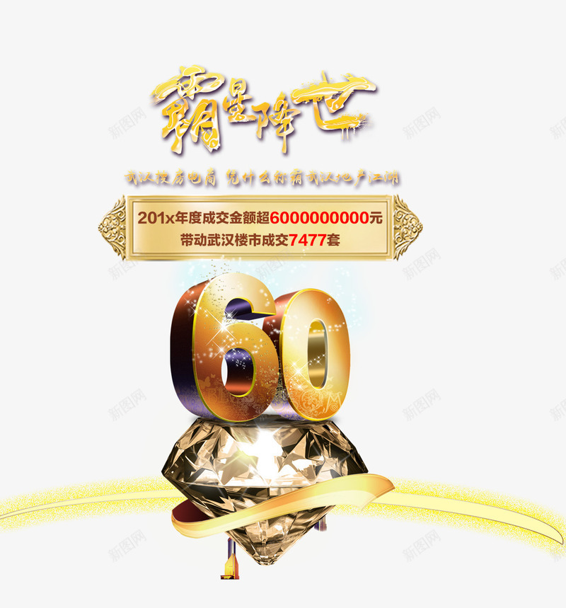 霸星降世png免抠素材_新图网 https://ixintu.com 60 商业地产 地产 地产广告 开盘 房地产 房地产海报 钻石