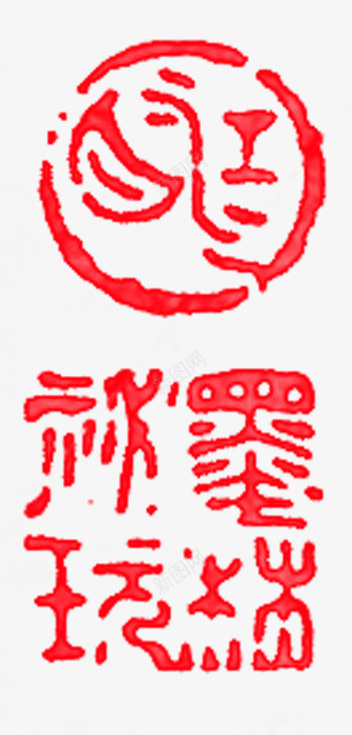红色印章像形文字标签png免抠素材_新图网 https://ixintu.com 印章 文字 标签 红色