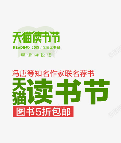 天猫读书节宣传海报png免抠素材_新图网 https://ixintu.com 宣传 海报 读书节