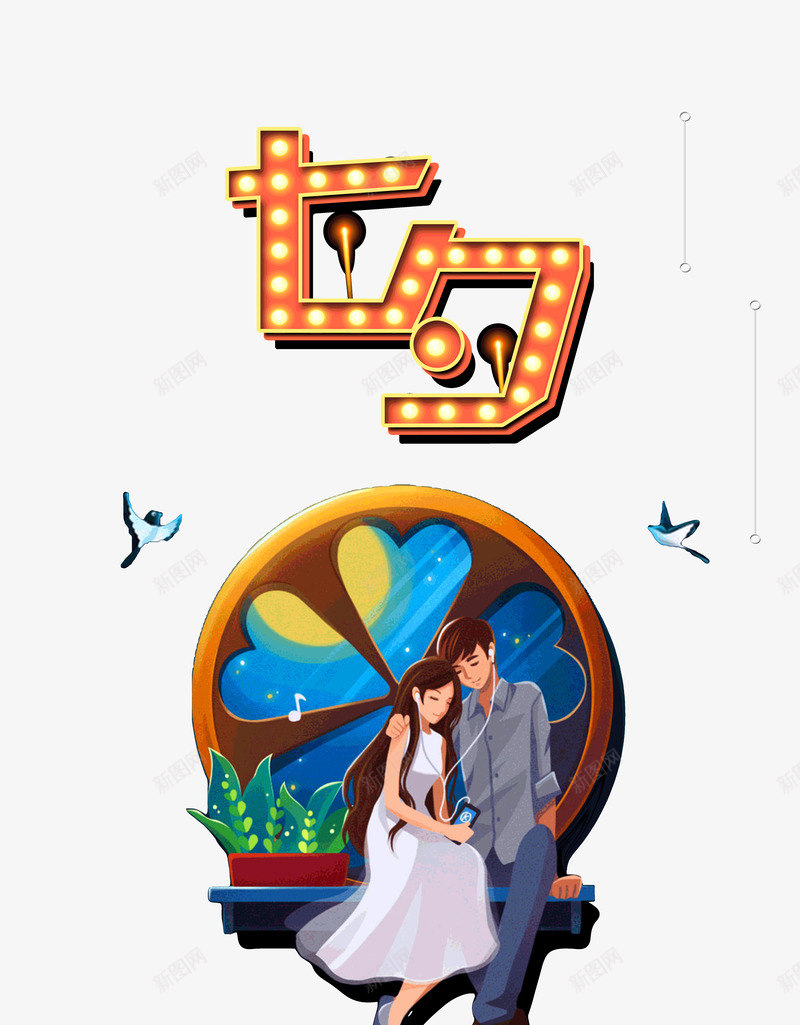 七夕情人节约会俩人听歌psd免抠素材_新图网 https://ixintu.com 七七 七夕 俩人听歌 情人节 约会